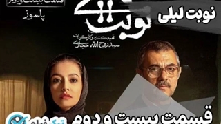 دانلود رایگان نوبت لیلی قسمت 22 بیست و دوم Nobate Leili همتا مووی ویدائو