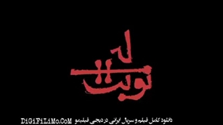 دانلود قسمت 22 نوبت لیلی رایگان