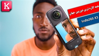 با همه کاره ترین دوربین جهان آشنا شوید