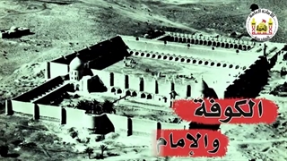 الکوفة والامام الحسین (ع) | سماحة العلامة المحقق السید سامی البدری