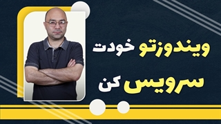 آموزش سرویس نرم افزاری ویندوز