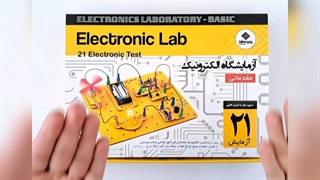 آزمایشگاه الکترونیک مقدماتی { آموزش الکترونیک)
