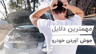 علت جوش آوردن خودرو | آچاره