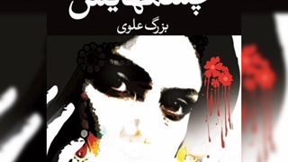 کتاب چشمهایش "کپشن"