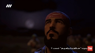 انیمیشن | سلام بر ابراهیم | قسمت ششم: کمیل نفس می کشد