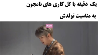 یک دقیقه با گل کاری های نامجون به مناسبت تولدش``با تاخیر``