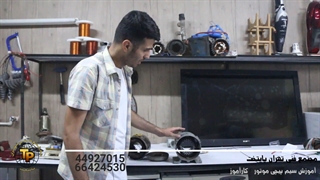 آموزش سیم پیچی موتور در مجتمع فنی تهران پایتخت