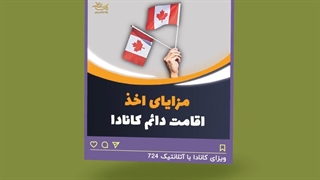 مهاجرت به کانادا