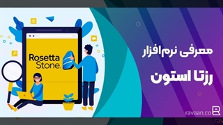 روش کار با رزتا استون چگونه است؟