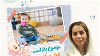 کمک به تکامل شیر خواران 12 تا 15 ماهه