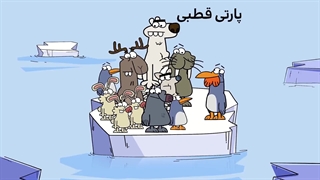دیرین دیرین - پارتی قطبی