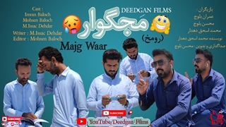 ویدیو طنز ( رومخ ) تدوین و صداگذاری : محسن بلوچ