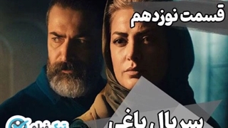تماشای آنلاین و دانلود رایگان قسمت 19 (نوزدهم) سریال یاغی yaghi series تیک فیلم