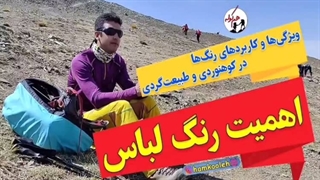 اهمیت رنگ لباس در کوهنوردی و طبیعت گردی