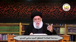 استقرار الإمام المهدی (عج) فی الکوفة بعد الظهور | سماحة العلامة المحقق السید سامی البدری | 1442هـ