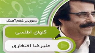 پلی بک بیکلام گلهای اطلسی علیرضا افتخاری