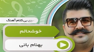 پلی بک بیکلام آهنگ خوشحالم از بهنام بانی