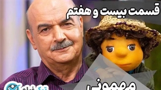 فیلم کامل تماشای آنلاین و دانلود رایگان مهمونی قسمت 27 بیست و هفتم بچه تیک فیلم