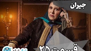 دانلود و پخش آنلاین رایگان سریال جیران [jeyran] قسمت 25 بیست و پنجم فیلم کامل