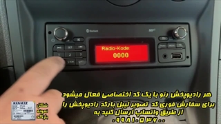 آموزش ورود کد ضبط رنو فعالسازی رادیوپخش رنو