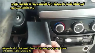 کد ضبط رنو فلوئنس/واتساپ ۰۹۹۸۱۰۵۳۶۰۰