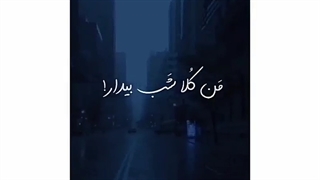 موسیقی من کلا شب بیدار            از amir tataloo