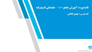 آموزش جامع برنامه نویسی ++C پروژه محور – مقدماتی تا پیشرفته