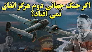 چی میشد اگر جنگ جهانی دوم هرگز اتفاق نمی افتاد؟