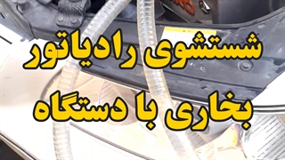 شستشوی رادیاتور آزرا سوناتا سانتافه 09124251950