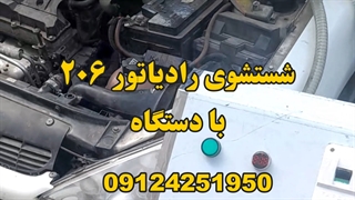 شستشوی رادیاتور ۲۰۶ با دستگاه 09124251950