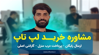 مشاوره تخصصی و کاملا رایگان قبل از خرید