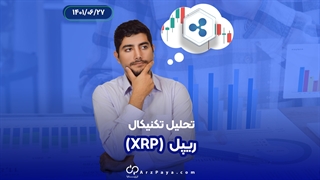 تحلیل تکنیکال ریپل (XRP) در تاریخ 27 شهریور 1401