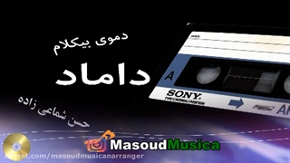 پلی بک بیکلام داماد از حسن شماعی زاده