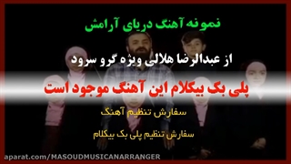 نمونه آهنگ دریای آرامش از عبدالرضا هلالی