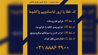 معرفی ارور ماشین لباسشویی پاکشوما