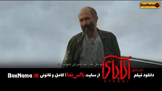 فیلم آتابای نیکی کریمی (جواد عزتی) دانلود اتابای فیلم ایرانی جدید (اتابای)
