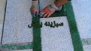 نصب چمن مصنوعی مابین سنگ