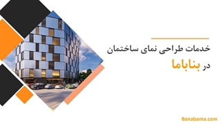 طراحی نمای ساختمان