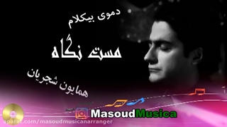 پلی بک بیکلام آهنگ مست نگاه از همایون شجریان