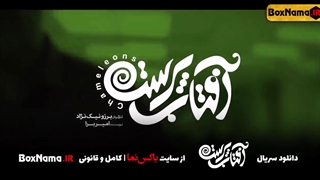 سریال آفتاب پرست 9 کامل (تماشای قسمت نهم آفتاب پرست پژمان جمشیدی)
