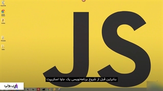 آموزش ویدئویی نصب جاوا اسکریپت