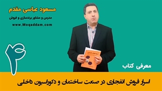 آموزش فروش | ساختمان و دکوراسیون داخلی | مرکز آموزش کسب و کار مقدم | قسمت 4