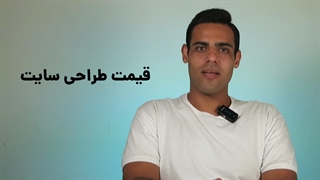 فرمول محاسبه قیمت طراحی سایت