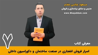 دوره آموزش فروش | ساختمان و دکوراسیون داخلی | مرکز آموزش کسب و کار مقدم | قسمت 6