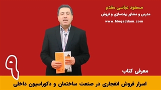 مهارت فروش | ساختمان و دکوراسیون داخلی | مرکز آموزش کسب و کار مقدم | قسمت 8