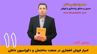 مهارت فروش | ساختمان و دکوراسیون داخلی | مرکز آموزش کسب و کار مقدم | قسمت 11