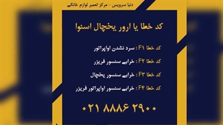 معرفی ارور یخچال فریزر اسنوا