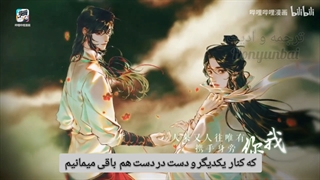 Sharing This Eternal Life - Heaven Official's Blessing زیرنویس چسبیده فارسی