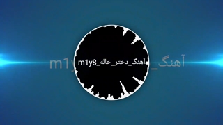 آهنگ کردی دختر خاله