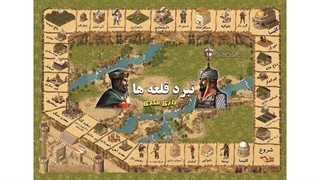 آموزش بازی فکری نبرد قلعه ها